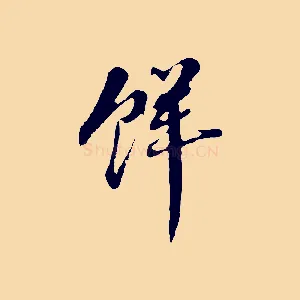 鮮