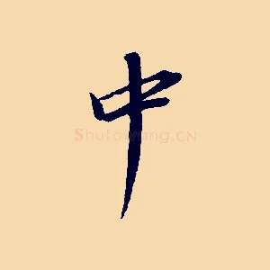 中