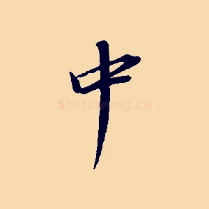 中