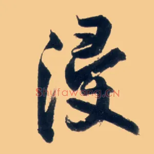 浸