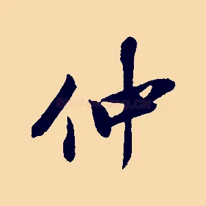 仲