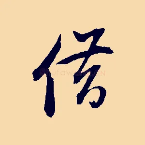 借