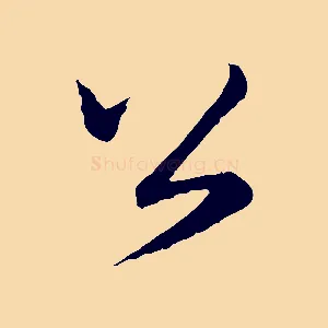 公
