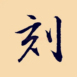 刻