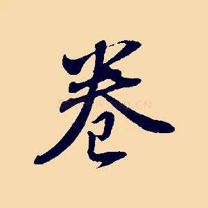 卷