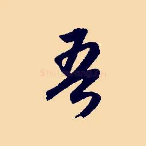 吾