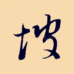 坡