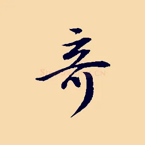 奇