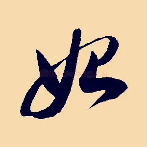 始