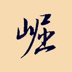 崛