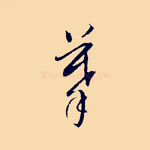 摹