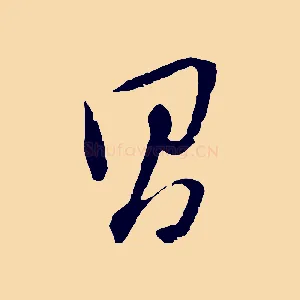 昌