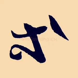 等