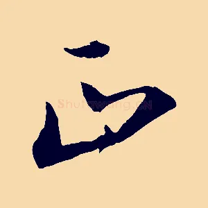 正