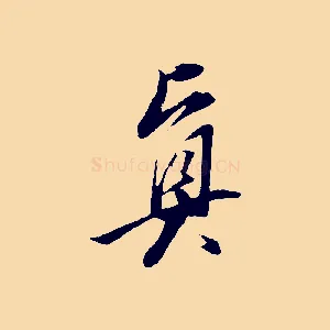 真