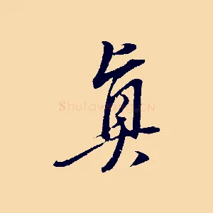 真