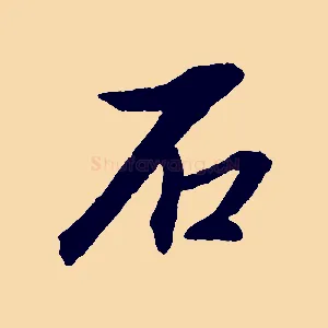 石