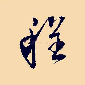 程