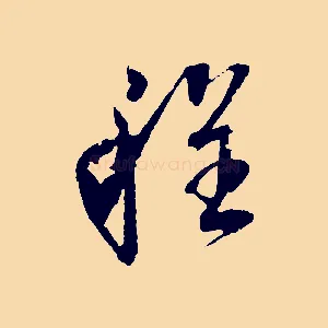 程