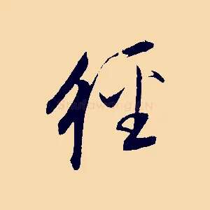 經