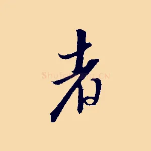 者