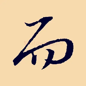 而