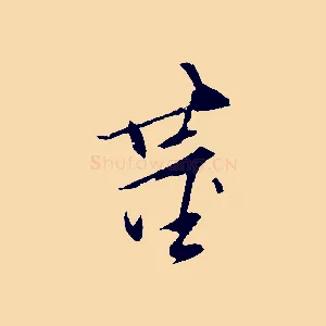 董