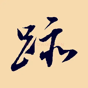 蹟