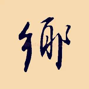 鄉