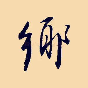鄉