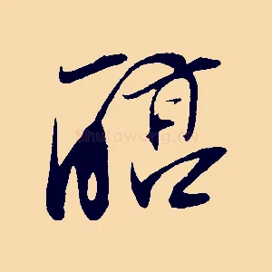醇