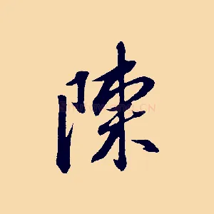 陳