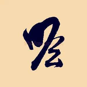 瞻