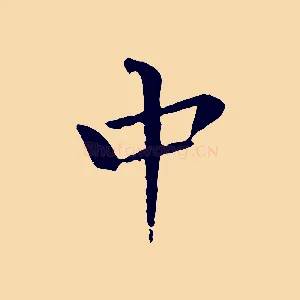 中