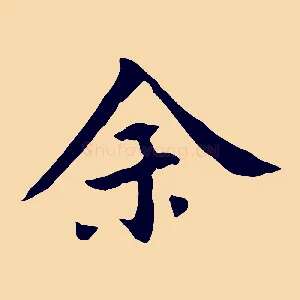 余