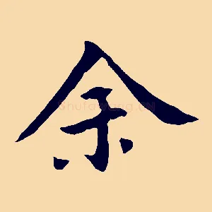 余