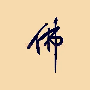 佛