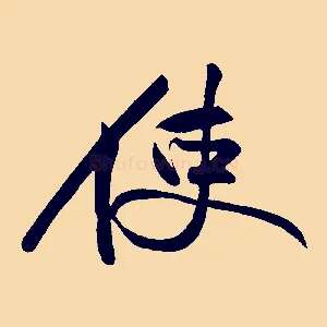 使
