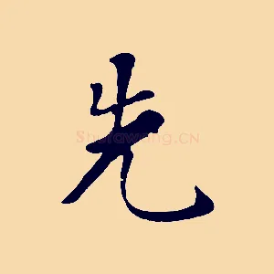先