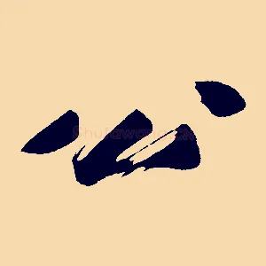 公