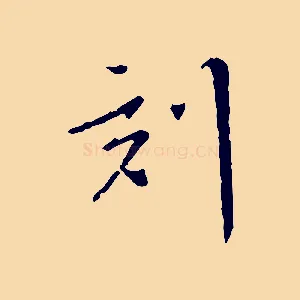 刻
