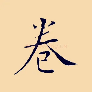 卷
