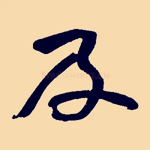 及