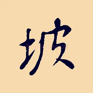 坡