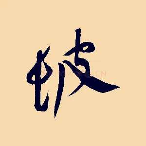 坡