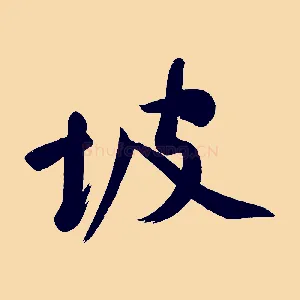 坡