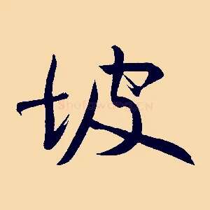 坡