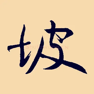 坡