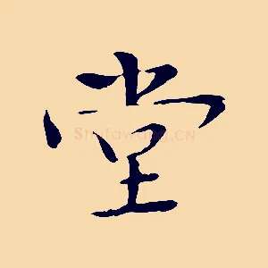 堂