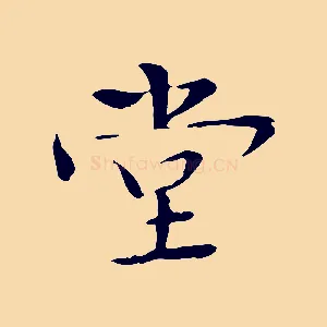 堂